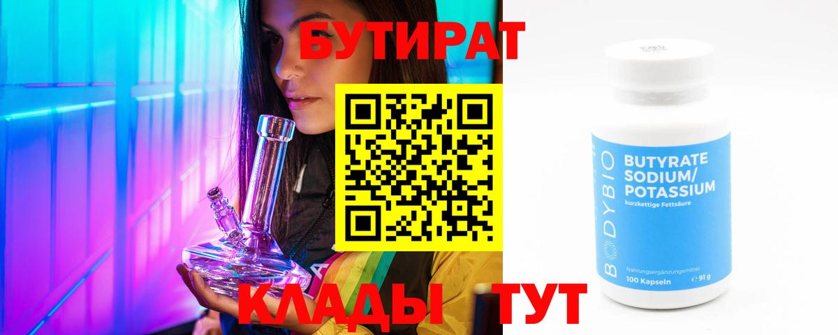 Бутират бутик Воронеж