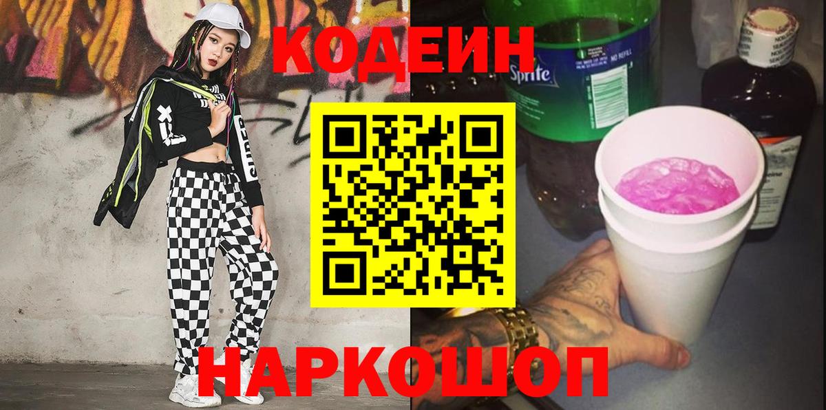 Codein Purple Drank Воронеж