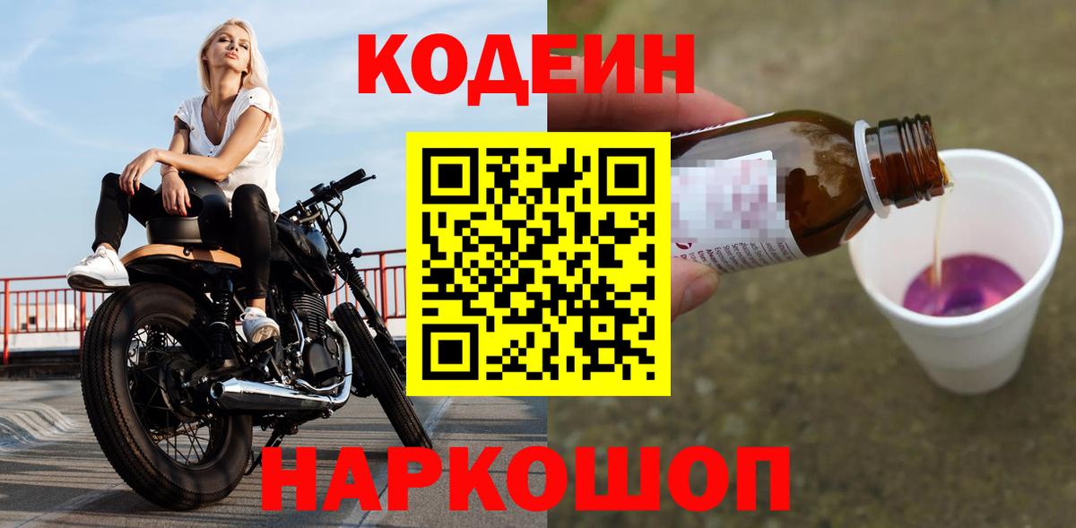 Кодеин Purple Drank  Вход с VPN  Воронеж 